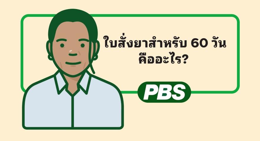 ใบสั่งยาสำหรับ 60 วันคืออะไร? – ภาพเคลื่อนไหว 