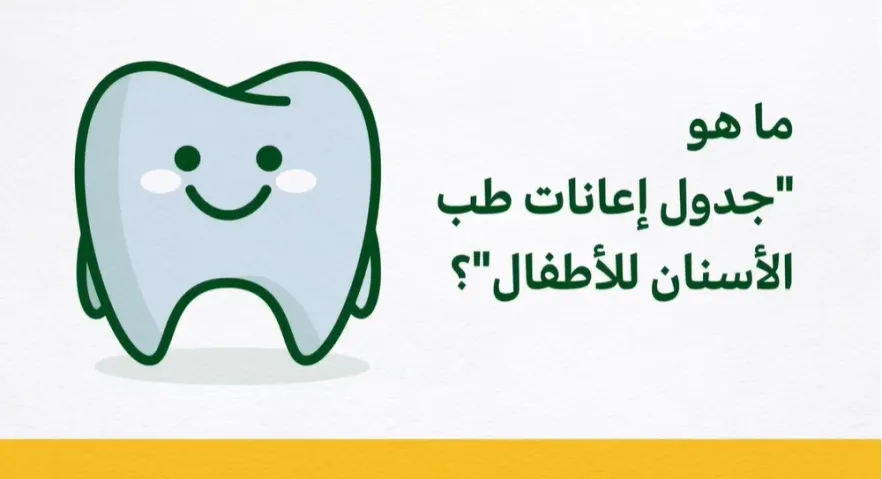 ما هو "جدول إعانات طب الأسنان للأطفال"؟