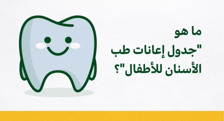 ما هو "جدول إعانات طب الأسنان للأطفال"؟