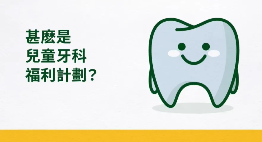 甚麽是兒童牙科福利計劃？ 