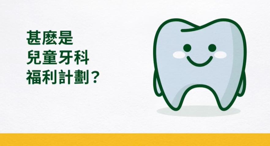 甚麽是兒童牙科福利計劃？ 