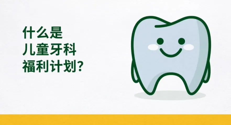 什么是儿童牙科福利计划？ 