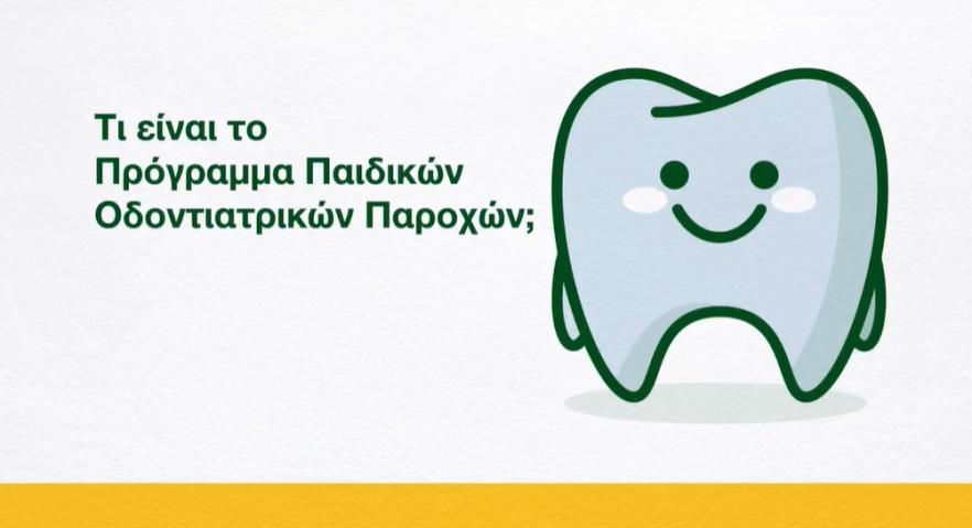 Τι είναι το Πρόγραμμα Παιδικών Οδοντιατρικών Παροχών; 
