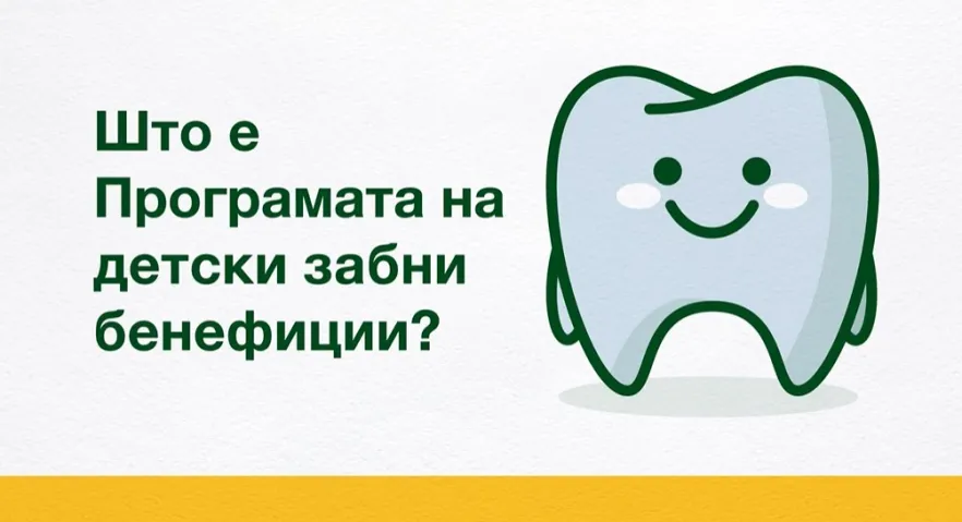 Што е Програмата на детски забни бенефиции? 