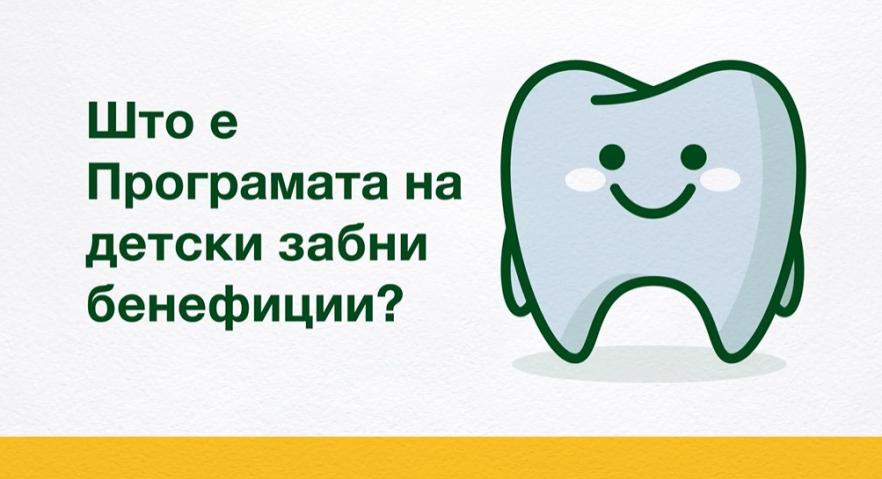 Што е Програмата на детски забни бенефиции? 