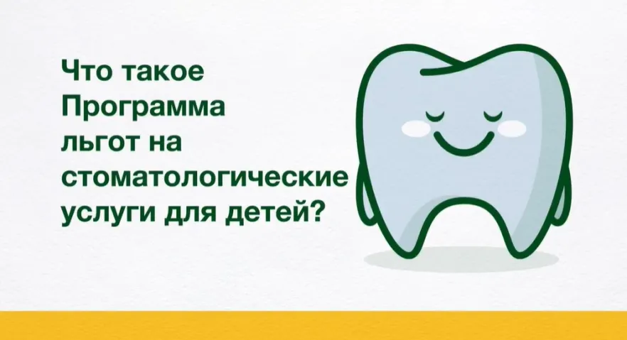 Что такое Программа льгот на стоматологические услуги для детей? 