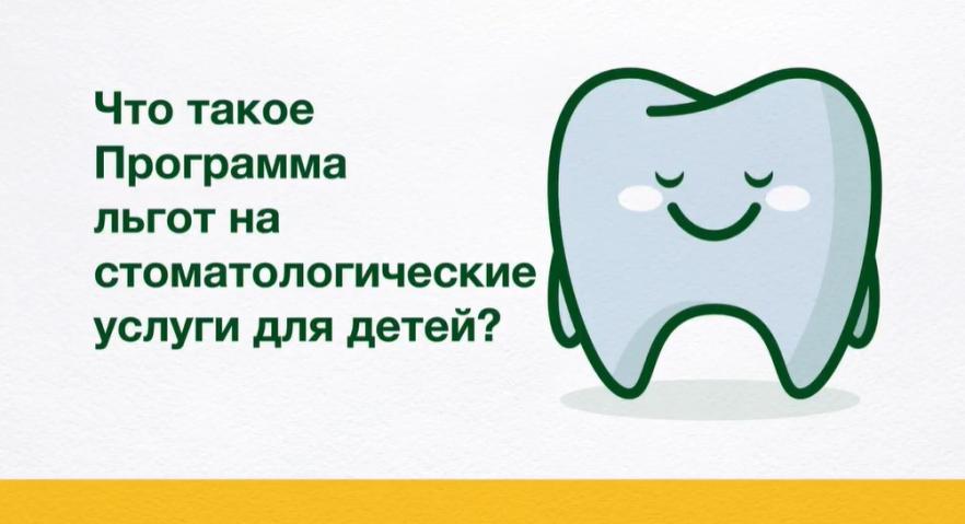 Что такое Программа льгот на стоматологические услуги для детей? 