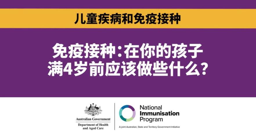 免疫接种：在你的孩子满4岁前应该做些什么？ 