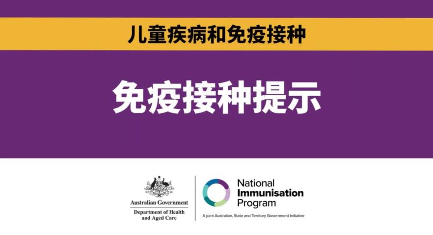 免疫接种提示：帮助你的孩子顺利完成接种 