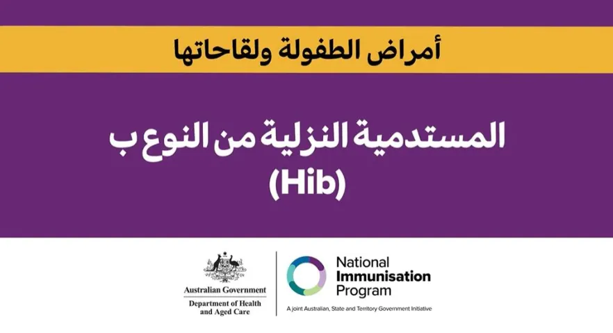 ما هي Hib؟ سبب أهمية التحصين في مرحلة الطفولة  