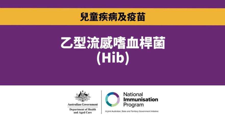 甚麼是Hib？為甚麼兒童免疫接種很重要？  . 