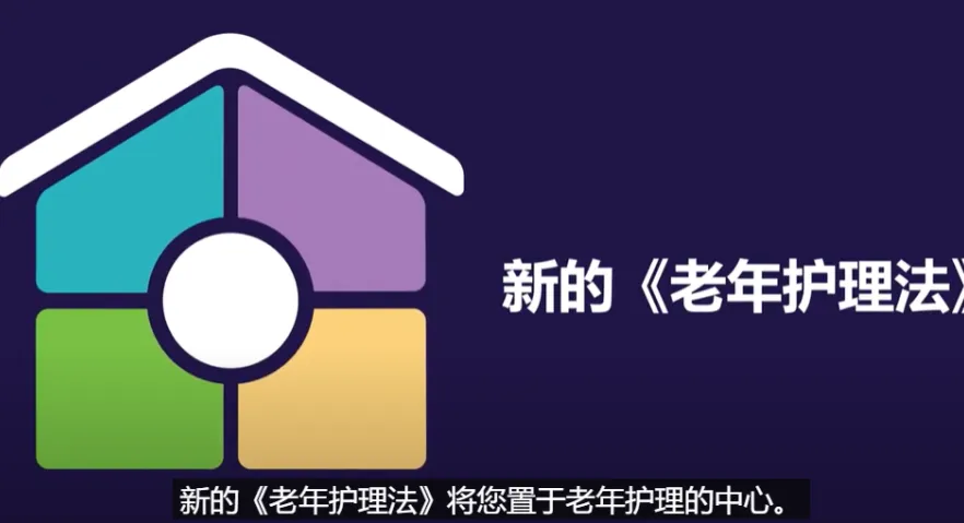 Traditional Chinese_New Aged Care Act