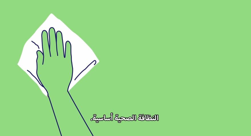 Coronavirus (COVID-19) – النظافة الجيدة تبدأ هنا