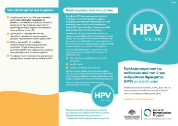 Image of a brochure (in Greek) providing information about the benefits of the HPV vaccination, Gardasil®9.