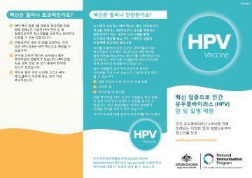 Image of a brochure (in Korean) providing information about the benefits of the HPV vaccination, Gardasil®9.