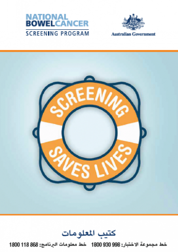 Cover image for National Bowel Cancer Screening Program – information booklet in Arabic.