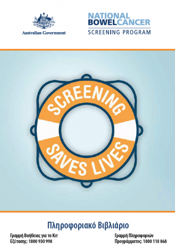Cover image for National Bowel Cancer Screening Program – information booklet in Greek.
