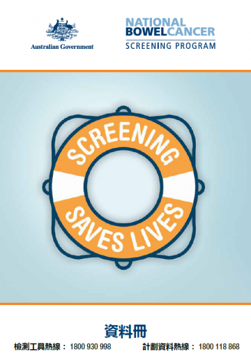 Cover image for National Bowel Cancer Screening Program – information booklet in Traditional Chinese.