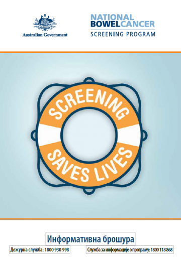 Cover image for National Bowel Cancer Screening Program – information booklet in Serbian.