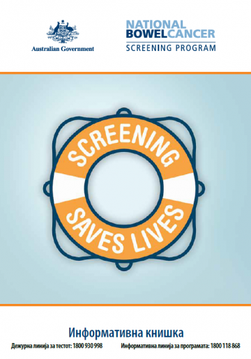Cover image for National Bowel Cancer Screening Program – information booklet in Macedonian.
