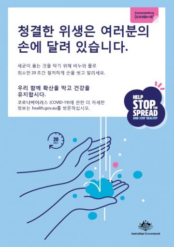 Good hygiene is in your hands - poster in Korean