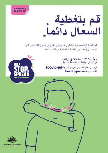Keep that cough undercover poster in Arabic