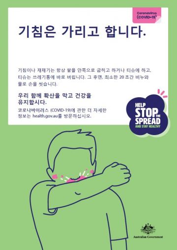 Keep that cough under cover - poster in Korean