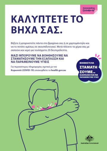 Καλυπτετε το βηχα σασ