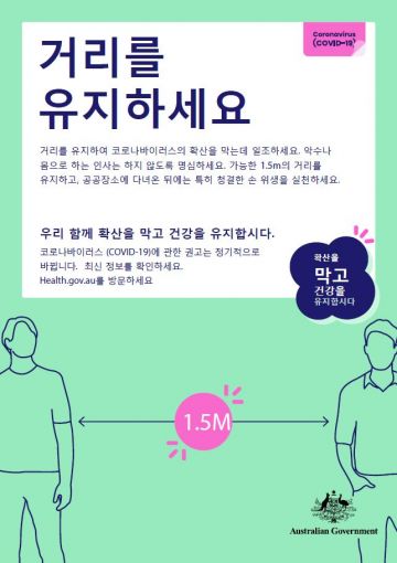 Coronavirus (COVID-19) – 거리를 유지하세요 (Keeping your distance)