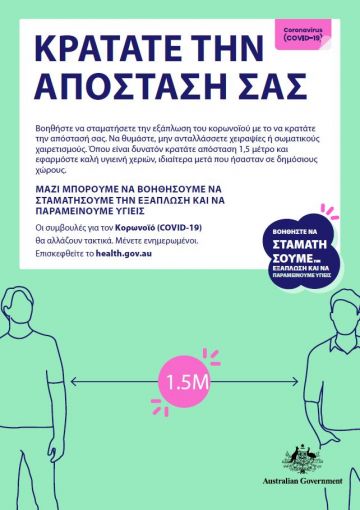 Κρατατε την αποσταση σασ