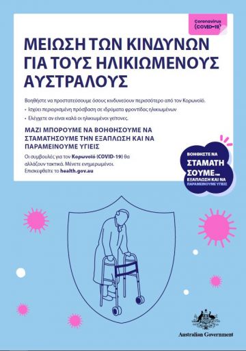 Coronavirus (COVID-19) – ΜΕΙΩΣΗ ΤΩΝ ΚΙΝΔΥΝΩΝ ΓΙΑ ΤΟΥΣ ΗΛΙΚΙΩΜΕΝΟΥΣ ΑΥΣΤΡΑΛΟΥΣ
