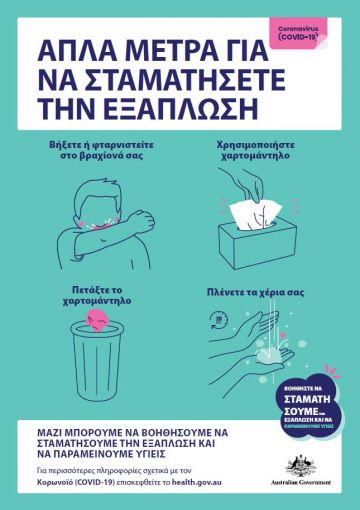 Απλα μετρα για να σταματησετε την εξαπλωση