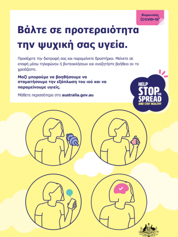 Cover image for Coronavirus (COVID-19) Βάλτε σε προτεραιότητα την ψυχική σας υγεία – ( Make mental health a priority) (Greek)
