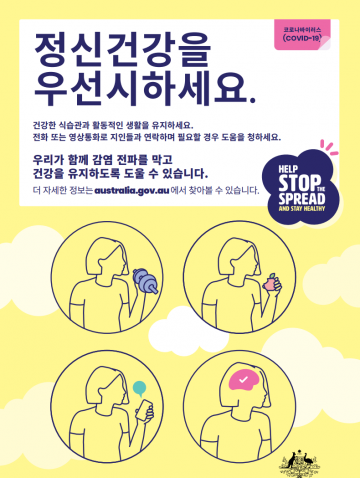 Cover image for Coronavirus (COVID-19) 정신건강을 우선시하세요 – (Make mental health a priority)