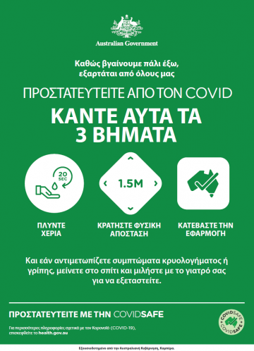 Coronavirus (COVID-19) – Προστατευτειτε απο τον covid – καντε αυτα τα 3 βηματα (Stay COVID free – do the 3)