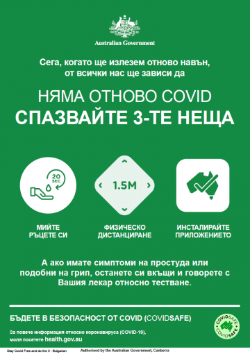 Coronavirus (COVID-19) – Няма отново covid – спазвайте 3-те неща (Stay COVID free – do the 3)