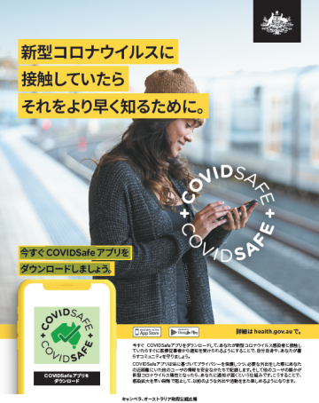 Coronavirus (COVID-19) – 今すぐ COVIDSafe アプリを ダウンロードしましょう (Download the COVIDSafe app today)