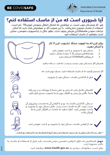 Coronavirus (COVID-19) – آیا ضروری است که من از ماسک استفاده کنم؟ (Do I need to wear a mask?)