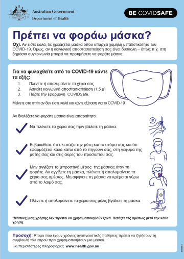 Coronavirus (COVID-19) – Πρέπει να φοράω μάσκα? (Do I need to wear a mask?)