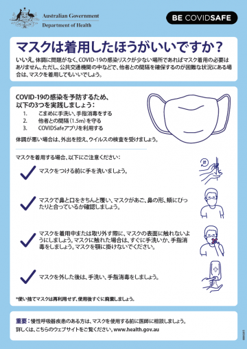 Coronavirus (COVID-19) – マスクは着用したほうがいいですか? (Do I need to wear a mask?)
