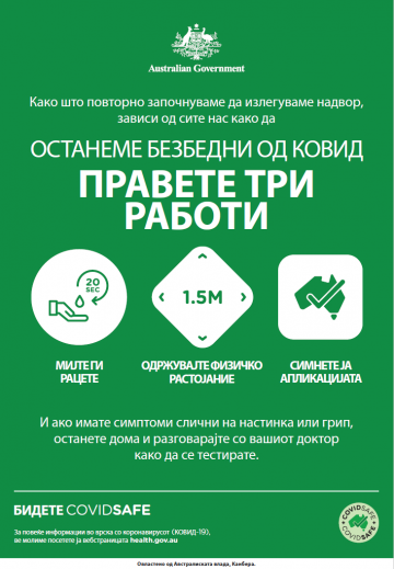 Coronavirus (COVID-19) – Останеме безбедни од ковид – правете три работи (Stay COVID free – do the 3)
