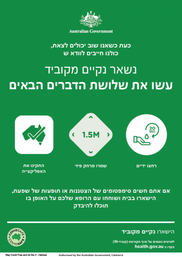 Coronavirus (COVID-19) – נשאר נקיים מקוביד – עשו את שלושת הדברים הבאים (Stay COVID free – do the 3)