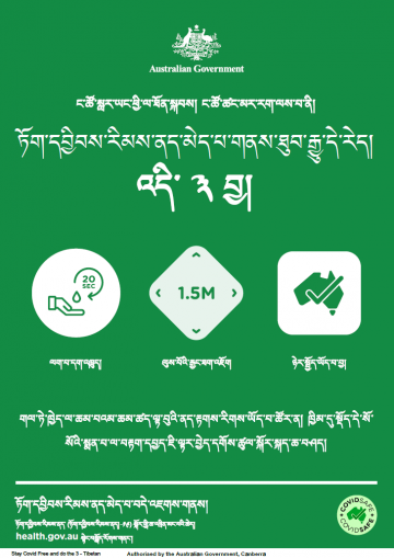 Coronavirus (COVID-19) – ཏོག་དབྱིབས་རིམས་ནད་མེད་པ་གནས་ཐུབ་རྒྱུ་དེ་རེད། – འདི་ ༣ བྱ། (Stay COVID free – do the 3)