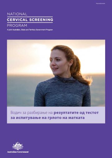 National Cervical Screening Program – a guide to understanding your cervical screening test results (Macedonian)