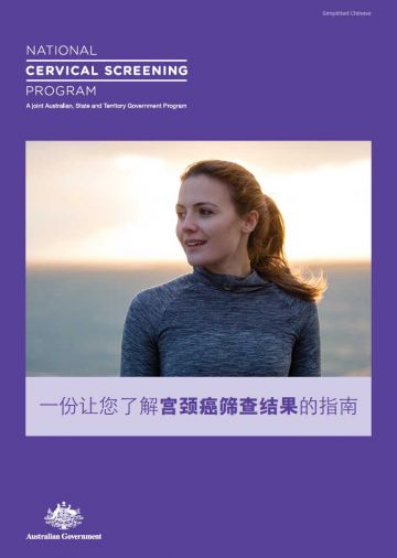 National Cervical Screening Program – a guide to understanding your cervical screening test results (Simplified Chinese)