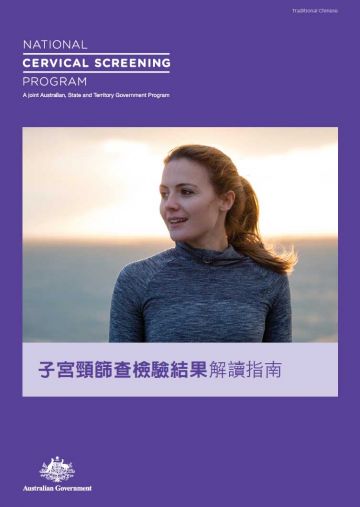 National Cervical Screening Program – a guide to understanding your cervical screening test results (Traditional Chinese)