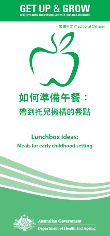 Cover image for 如何準備午餐: 帶到托兒機構的餐點 (Lunchbox ideas: meals for early childhood settings)