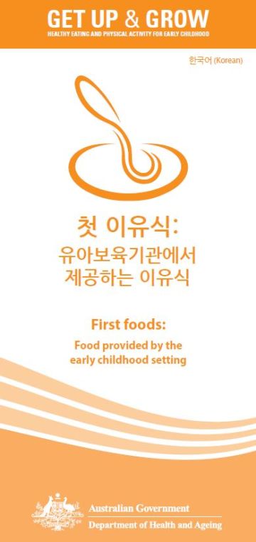 Cover image for 첫 이유식: 유아보육기관에서 제공하는 이유식 (First foods: food provided by the early childhood setting)