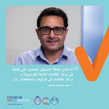COVID-19 vaccination – Social – لقاحات كوفيد-19 متاحة للجميع في استراليا (COVID-19 vaccines are available for everyone in Australia)