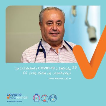 COVID-19 vaccination – Social – ܫܲܠܡܘܼܬܵܐ ܕܛܥܘܼܡܵܐ (COVID-19 vaccine safety)